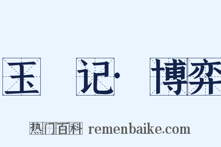 玉玦记·博弈是什么意思的图片